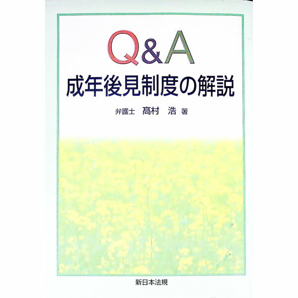 【中古】Q＆A成年後見制度の解説 / 高村浩 (単行本)