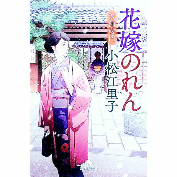 【中古】花嫁のれん　老舗破門 / 小