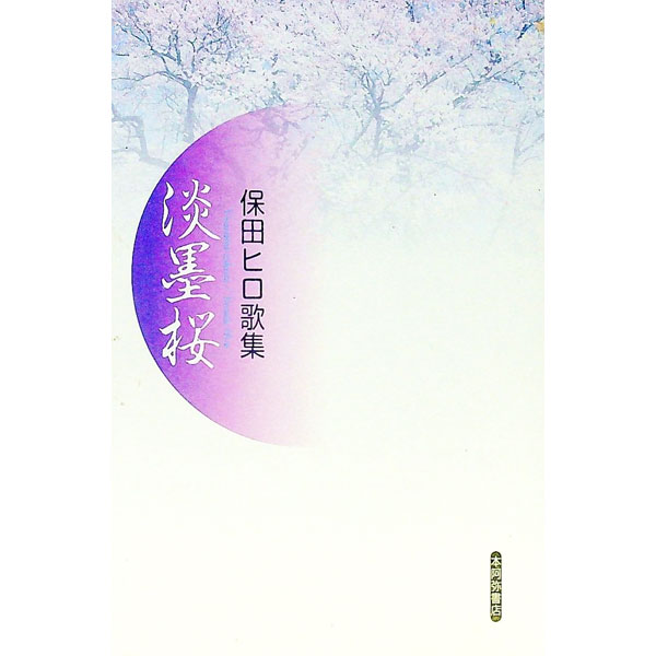【中古】淡墨桜 保田ヒロ歌集 / 保田ヒロ (単行本)