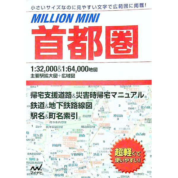 【中古】ミリオンミニ首都圏 / マイナビ (文庫)
