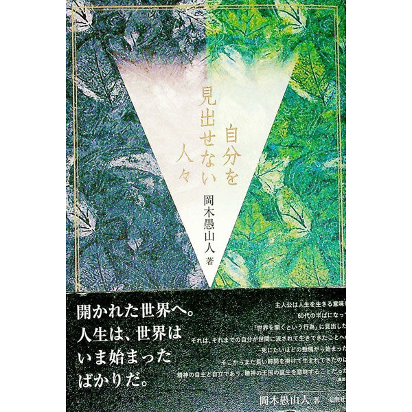 Business Management - 【中古】自分を見出せない人々 / 岡木愚山人 (単行本)