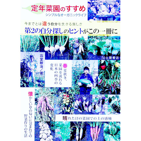 Agriculture - 【中古】定年菜園のすすめ　シンプルなオーガニックライフ / 高堂敏治