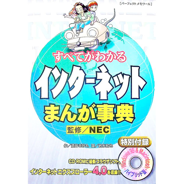 【中古】【CD付】すべてがわかるインターネットまんが事典 / 酒井奇妙丸