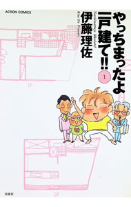 【中古】やっちまったよ！一戸建て 1/ 伊藤理佐