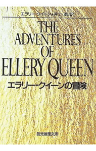 エラリー・クイーンの冒険 / エラリー・クイーン (文庫)
