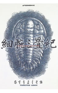 【中古】細腕三畳紀 1/ あさりよし�