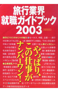 &nbsp;&nbsp;&nbsp; "旅行業界就職ガイドブック　2003 " の詳細 出版社: イカロス出版 レーベル: イカロスMOOK 作者: イカロス出版 カナ: リョコウギョウカイシュウショクガイドブック2003 / イカロスシュッパン サイズ: 単行本 関連商品リンク : イカロス出版 イカロス出版 イカロスMOOK