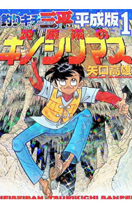 楽天市場】釣りキチ三平（コミック｜本・雑誌・コミック）の通販