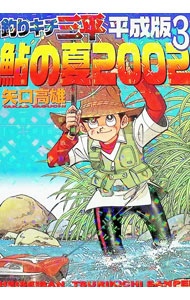 楽天市場】釣りキチ三平 平成版 中古の通販