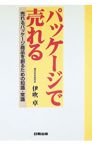 【中古】パッケージで売れる / 伊吹卓