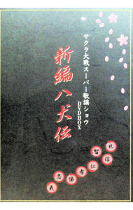【中古】サクラ大戦スーパー歌謡ショー DVD BOX 新編八犬伝 / 帝国歌劇団 花組【出演】