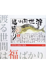 &nbsp;&nbsp;&nbsp; "渡る世間は福ばかり " の詳細 出版社: 海鳥社 レーベル: 作者: 交響の森 カナ: ワタルセケンワフクバカリ / コウキョウノモリ サイズ: 単行本 関連商品リンク : 交響の森 海鳥社