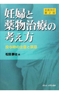 &nbsp;&nbsp;&nbsp; "妊婦と薬物治療の考え方 " の詳細 出版社: ヴァンメディカル レーベル: 作者: 松田 静治 カナ: ニンプトヤクブツチリョウノカンガエカタ / マツダセイジ サイズ: 単行本 関連商品リンク : 松田 静治 ヴァンメディカル