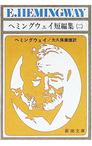 楽天市場】アーネスト ヘミングウェイ（小説・エッセイ｜本・雑誌