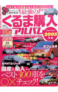 &nbsp;&nbsp;&nbsp; "“最強の”くるま購入アルバム　2005 " の詳細 出版社: 笠倉出版社 レーベル: 国産＆輸入ベスト300車を・×チェック！ 作者: 笠倉出版社 カナ: サイキョウノクルマコウニュウアルバム2005 / カサクラシュッパンシャ サイズ: 単行本 関連商品リンク : 笠倉出版社 笠倉出版社 国産＆輸入ベスト300車を・×チェック！