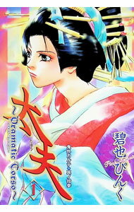 &nbsp;&nbsp;&nbsp; 太夫−Dramatic　Torso− 1 B6版 の詳細 出版社: 新書館 レーベル: WINGS　COMICS 作者: 碧也ぴんく カナ: タユウドラマティックトルソー / アオマタピンク / BL サイズ: B6版 ISBN: 4403618030 発売日: 2005/09/10 関連商品リンク : 碧也ぴんく 新書館 WINGS　COMICS　　