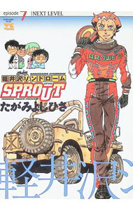 軽井沢シンドロームSPROUT 7/ たがみよしひさ