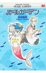 楽天市場】萩岩睦美（本・雑誌・コミック）の通販