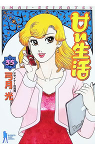【中古】甘い生活 35/ 弓月光