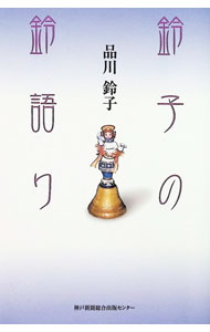 &nbsp;&nbsp;&nbsp; "鈴子の鈴語り " の詳細 出版社: 神戸新聞総合出版センター レーベル: 作者: 品川鈴子 カナ: スズコノスズガタリ / シナガワスズコ サイズ: 単行本 関連商品リンク : 品川鈴子 神戸新聞総合出版センター
