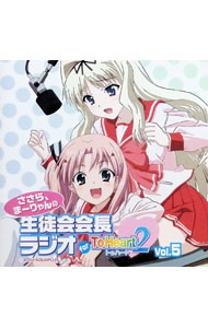 【中古】【2CD】ラジオCD「ささら まーりゃんの生徒会会長ラジオ for ToHeart2」Vol．5 / その他