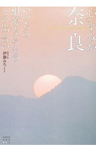 【中古】心のすみか奈良 / 伊藤美露