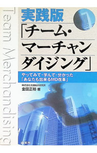 【中古】実践版「チーム・マーチャンダイジング」 / 金田正裕