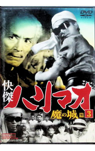 楽天市場】快 傑 ハリマオ dvdの通販