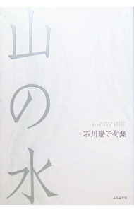 &nbsp;&nbsp;&nbsp; "山の水 " の詳細 出版社: ふらんす堂 レーベル: 作者: 石川陽子（1939−） カナ: ヤマノミズ / イシカワヨウコ サイズ: 単行本 関連商品リンク : 石川陽子（1939−） ふらんす堂