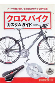【中古】クロスバイクカスタムガイド / スタジオタッククリエイティブ