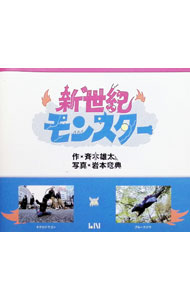 【中古】新世紀モンスター / 斉木雄太 (単行本)