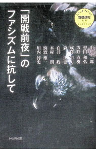 【中古】「開戦前夜」のファシズムに抗して / 山口二郎 (単行本)