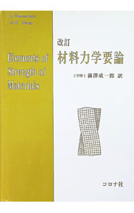 【中古】材料力学要論　【改訂】 / S・ティモシェンコ／D・H・ヤング