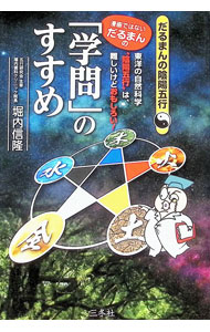 【中古】漫画ではないだるまんの「学問」のすすめ / 堀内信隆