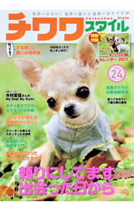 【中古】チワワスタイル　Vol．24 / 辰巳出版 (単行本)