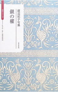 &nbsp;&nbsp;&nbsp; "銀の櫂 " の詳細 出版社: ふらんす堂 レーベル: ふらんす堂俳句叢書 作者: 渡辺紀子（1947−） カナ: ギンノカイ / ワタナベノリコ サイズ: 単行本 関連商品リンク : 渡辺紀子（1947−） ふらんす堂 ふらんす堂俳句叢書