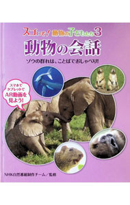 &nbsp;&nbsp;&nbsp; "スゴいぞ！動物の子どもたち 3" の詳細 出版社: フレーベル館 レーベル: 作者: 日本放送協会 カナ: スゴイゾドウブツノコドモタチ / ニッポンホウソウキョウカイ サイズ: 単行本 関連商品リンク : 日本放送協会 フレーベル館