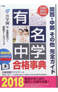【中古】有名中学合格事典　関西・