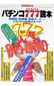【中古】パチンコ777（スリーセブン）読本 / 宝島社