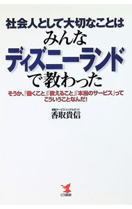 &nbsp;&nbsp;&nbsp; 社会人として大切なことはみんなディズニーランドで教わった　そうか、「働くこと」「教えること」「本当のサービス」ってこういうことなんだ！ 単行本 の詳細 出版社: こう書房 レーベル: 作者: 香取貴信 カナ: シャカイジントシテタイセツナコトハミンナディズニーランドデオソワッタソウカハタラクコトオシエルコトホントウノサービスッテコウイウコトナンダ / カトリタカノブ サイズ: 単行本 ISBN: 9784777119851 発売日: 2015/11/04 関連商品リンク : 香取貴信 こう書房
