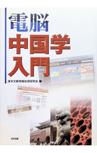 【中古】電脳中国学入門 / 漢字文献情報処理研究【編】 (単行本)