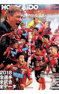 &nbsp;&nbsp;&nbsp; 北海道コンサドーレ札幌公式グラフ　2018 単行本 の詳細 出版社: 北海道新聞社 レーベル: 作者: 北海道新聞社 カナ: ホッカイドウコンサドーレサッポロコウシキグラフ2018 / ホッカイドウシンブンシャ サイズ: 単行本 ISBN: 4894539310 発売日: 2018/12/01 関連商品リンク : 北海道新聞社 北海道新聞社