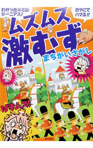 【中古】ムズムズ激むずまちがいさがし / 東京書店 (単行本)