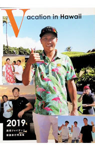 &nbsp;&nbsp;&nbsp; Vacation　in　Hawaii 単行本 の詳細 出版社: 報知新聞社 レーベル: 作者: 読売新聞東京本社 カナ: ヴァケーションインハワイ / ヨミウリシンブントウキョウホンシャ サイズ: 単行本 ISBN: 4831901644 発売日: 2020/01/01 関連商品リンク : 読売新聞東京本社 報知新聞社