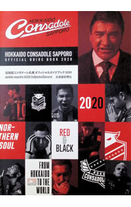 【中古】北海道コンサドーレ札幌オフィシャル・ガイドブック2020 / 北海道新聞社 (単行本)