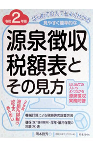 【中古】源泉徴収税額表とその見方　令和2年版 / 岡本勝秀 (単行本)