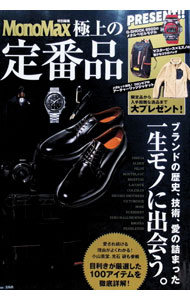【中古】極上の定番品　一生モノに出会う。 / 宝島社 (単行本)