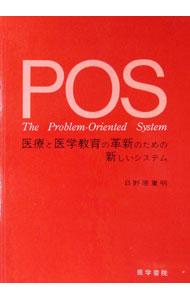 &nbsp;&nbsp;&nbsp; POS−医療と医学教育の革新のための新しいシステム− 単行本 の詳細 出版社: 医学書院 レーベル: 作者: 日野原重明 カナ: ピーオーエスイリョウトイガクキョウイクノカクシンノタメノアタラシイシステム / ヒノハラシゲアキ サイズ: 単行本 ISBN: 4260113585 発売日: 1973/11/15 関連商品リンク : 日野原重明 医学書院
