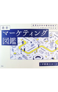 【中古】最新マーケティング図鑑 / 平野敦士カール (単行本)