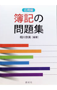 【中古】簿記の問題集 応用編/ 相川奈美 (単行本)